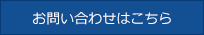 お問い合わせはこちら