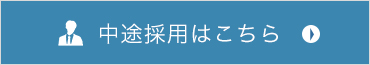 中途採用はこちら